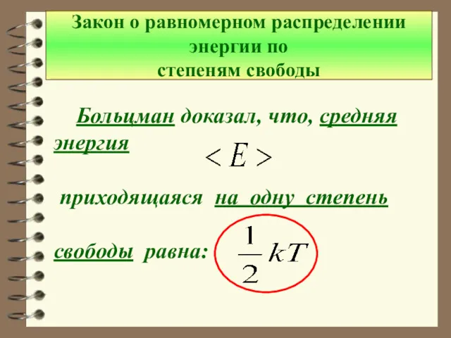 Больцман доказал, что, средняя энергия приходящаяся на одну степень свободы