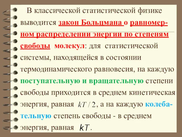 В классической статистической физике выводится закон Больцмана о равномер-ном распределении