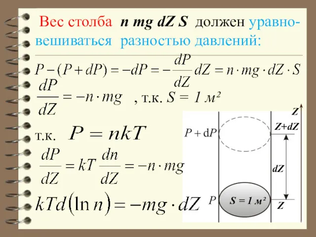 Вес столба n mg dZ S должен уравно-вешиваться разностью давлений: