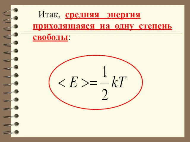 Итак, средняя энергия приходящаяся на одну степень свободы: