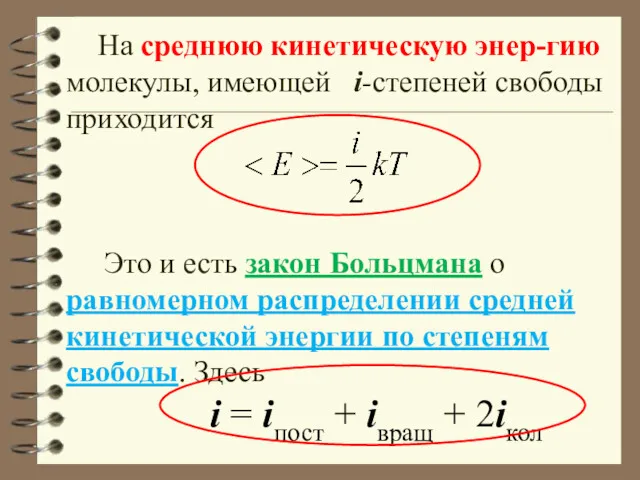 На среднюю кинетическую энер-гию молекулы, имеющей i-степеней свободы приходится Это