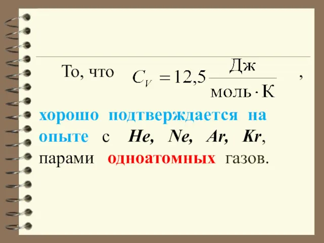 То, что , хорошо подтверждается на опыте с He, Ne, Ar, Kr, парами одноатомных газов.