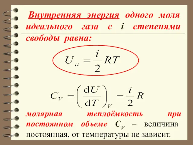 Внутренняя энергия одного моля идеального газа c i степенями свободы