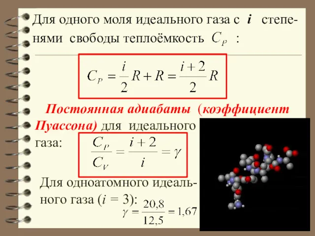 Для одного моля идеального газа с i степе-нями свободы теплоёмкость