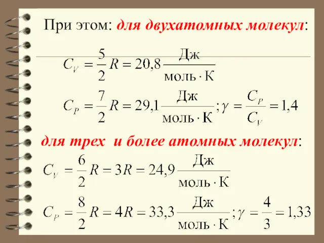 для трех и более атомных молекул: При этом: для двухатомных молекул: