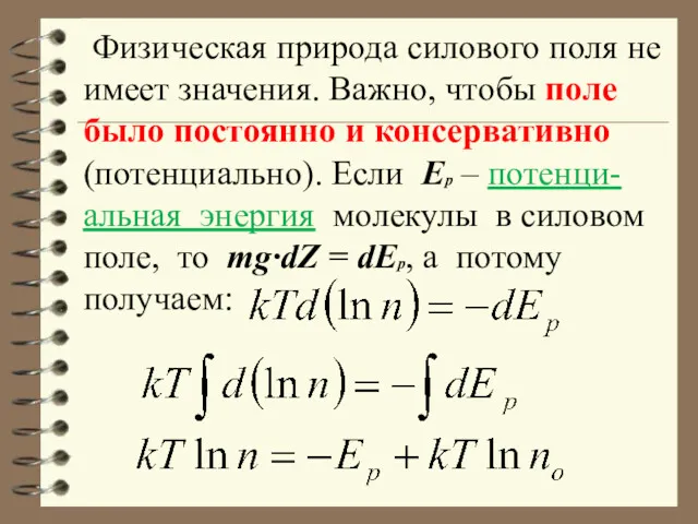 Физическая природа силового поля не имеет значения. Важно, чтобы поле