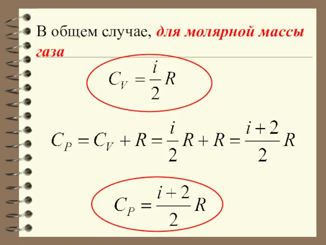 В общем случае, для молярной массы газа