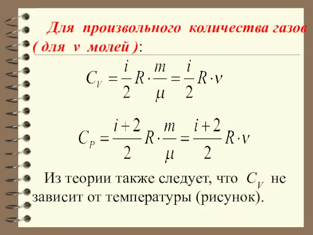 Для произвольного количества газов ( для ν молей ): Из