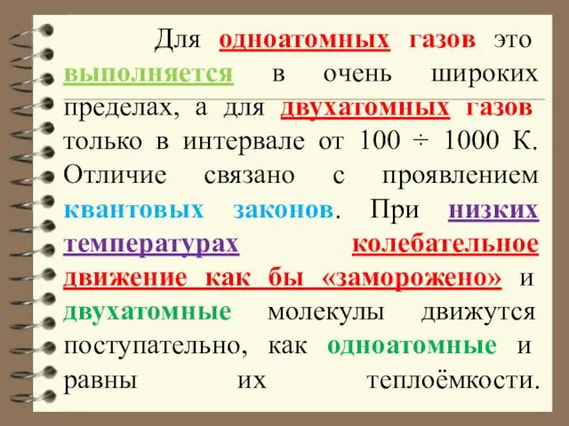 Для одноатомных газов это выполняется в очень широких пределах, а