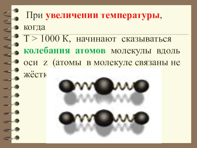 При увеличении температуры, когда Т > 1000 К, начинают сказываться