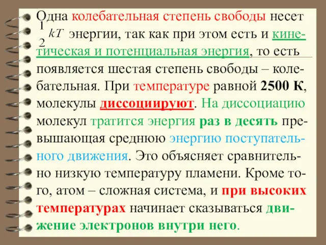 Одна колебательная степень свободы несет энергии, так как при этом