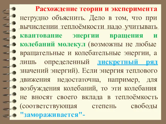 Расхождение теории и эксперимента нетрудно объяснить. Дело в том, что