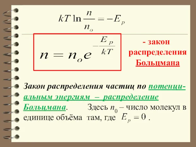 закон распределения Больцмана Закон распределения частиц по потенци-альным энергиям –