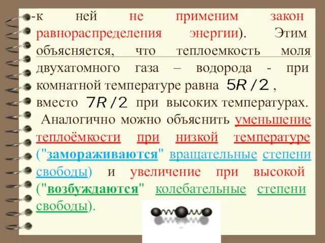 к ней не применим закон равнораспределения энергии). Этим объясняется, что