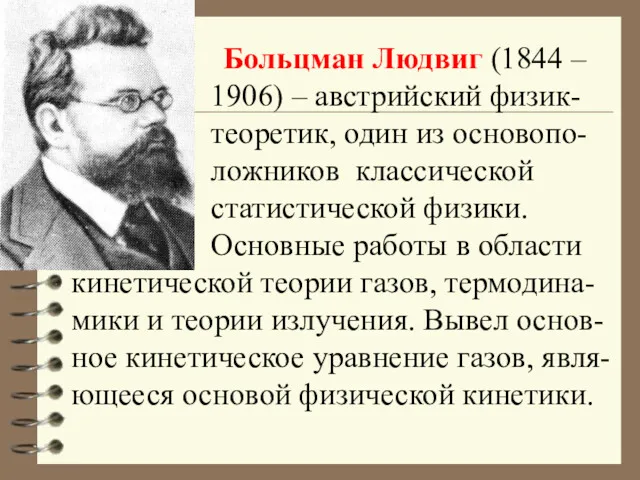 Больцман Людвиг (1844 – 1906) – австрийский физик- теоретик, один