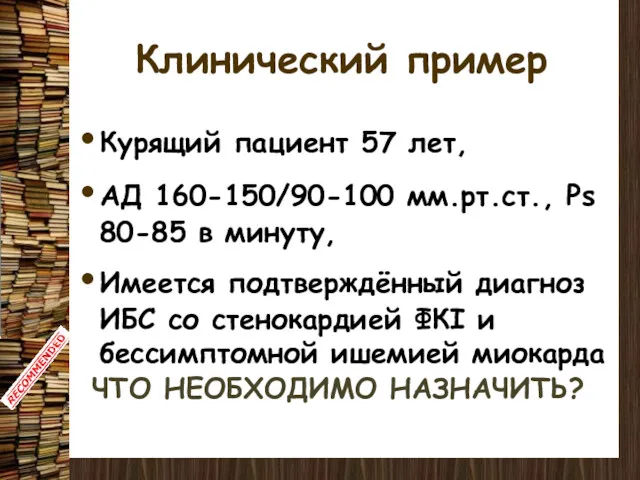 Клинический пример Курящий пациент 57 лет, АД 160-150/90-100 мм.рт.ст., Ps