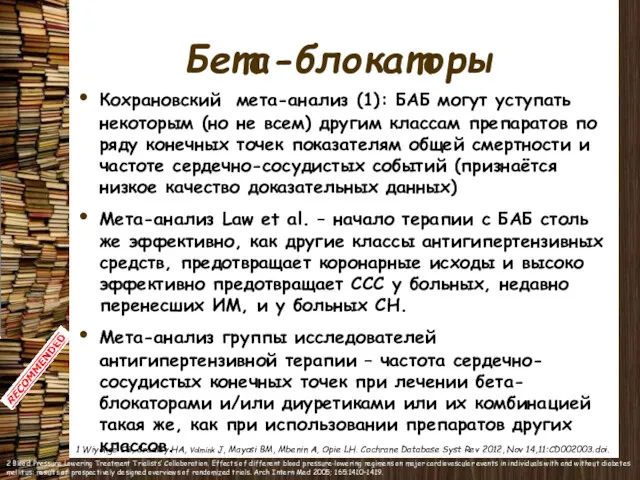 Бета-блокаторы Кохрановский мета-анализ (1): БАБ могут уступать некоторым (но не