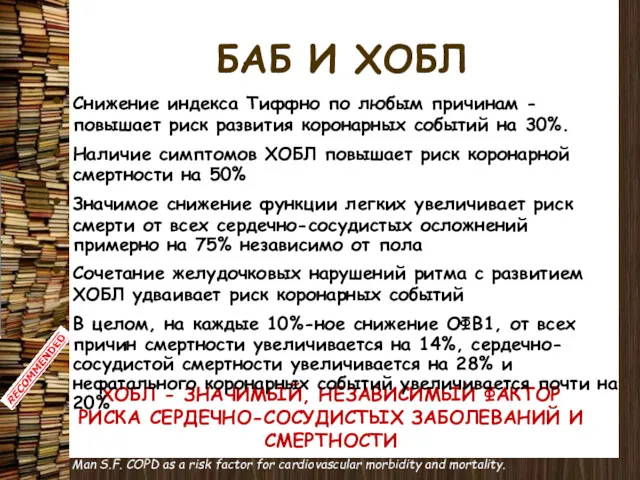 ХОБЛ - ЗНАЧИМЫЙ, НЕЗАВИСИМЫЙ ФАКТОР РИСКА СЕРДЕЧНО-СОСУДИСТЫХ ЗАБОЛЕВАНИЙ И СМЕРТНОСТИ