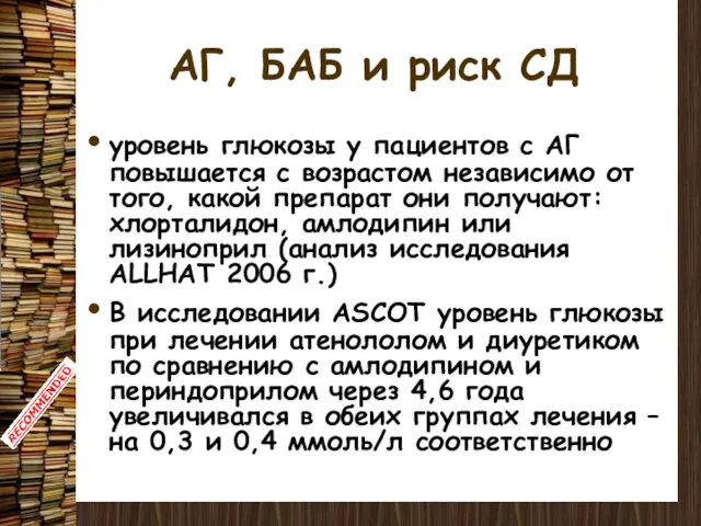 АГ, БАБ и риск СД уровень глюкозы у пациентов с