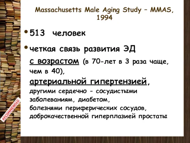 Massachusetts Male Aging Study – MMAS, 1994 513 человек четкая