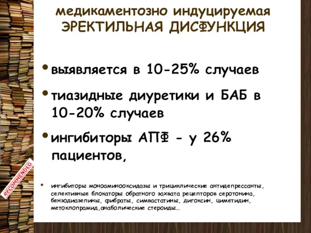 медикаментозно индуцируемая ЭРЕКТИЛЬНАЯ ДИСФУНКЦИЯ выявляется в 10-25% случаев тиазидные диуретики