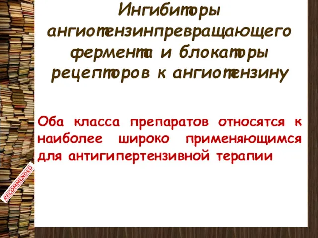 Ингибиторы ангиотензинпревращающего фермента и блокаторы рецепторов к ангиотензину Оба класса