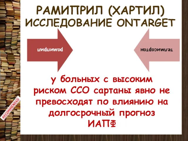 ИССЛЕДОВАНИЕ ONTARGET у больных с высоким риском ССО сартаны явно