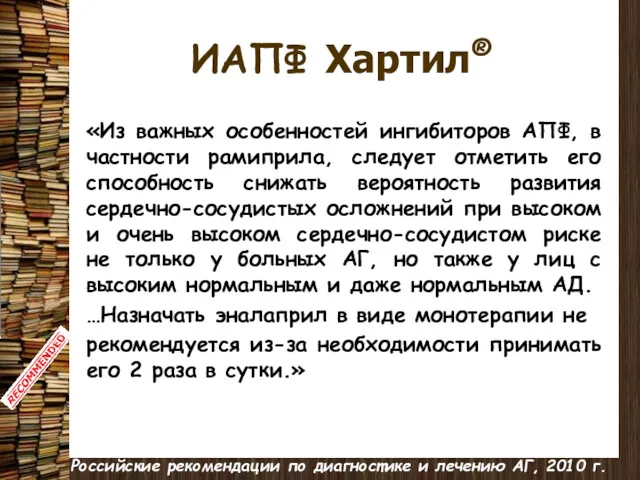 ИАПФ Хартил® «Из важных особенностей ингибиторов АПФ, в частности рамиприла,