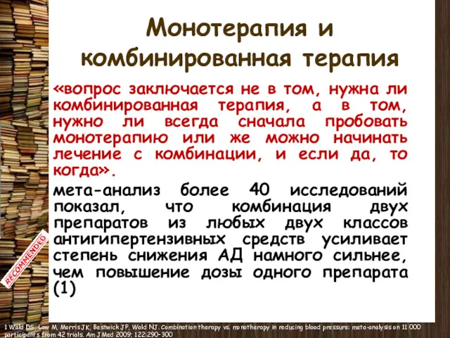 Монотерапия и комбинированная терапия «вопрос заключается не в том, нужна