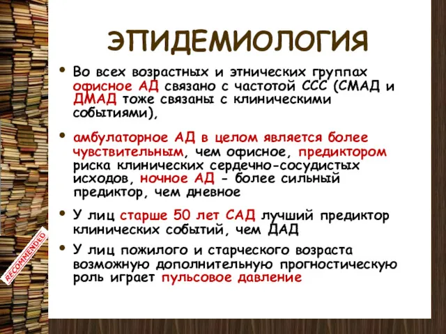 ЭПИДЕМИОЛОГИЯ Во всех возрастных и этнических группах офисное АД связано