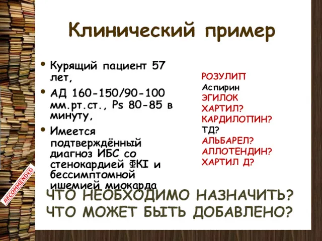 Клинический пример Курящий пациент 57 лет, АД 160-150/90-100 мм.рт.ст., Ps