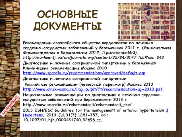 ОСНОВНЫЕ ДОКУМЕНТЫ Рекомендации европейского общества кардиологов по лечению сердечно-сосудистых заболеваний