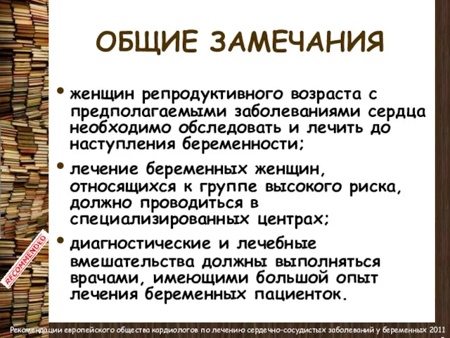 ОБЩИЕ ЗАМЕЧАНИЯ женщин репродуктивного возраста с предполагаемыми заболеваниями сердца необходимо