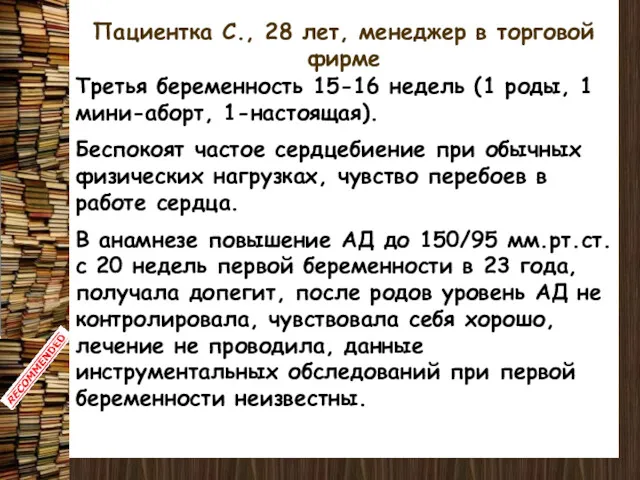 Пациентка С., 28 лет, менеджер в торговой фирме Третья беременность