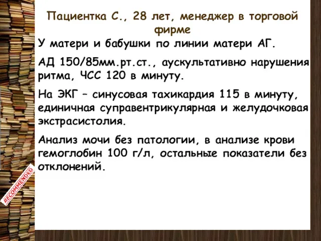 Пациентка С., 28 лет, менеджер в торговой фирме У матери