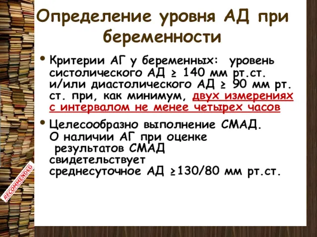 Определение уровня АД при беременности Критерии АГ у беременных: уровень