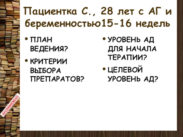 Пациентка С., 28 лет с АГ и беременностью15-16 недель ПЛАН