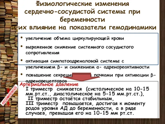 Физиологические изменения сердечно-сосудистой системы при беременности и их влияние на