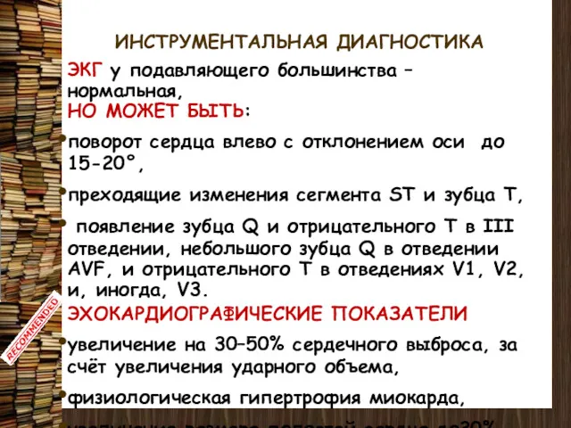 ИНСТРУМЕНТАЛЬНАЯ ДИАГНОСТИКА ЭКГ у подавляющего большинства – нормальная, НО МОЖЕТ