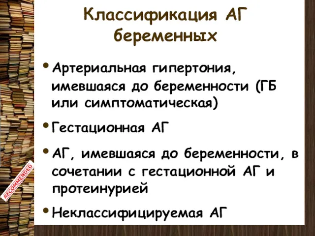 Классификация АГ беременных Артериальная гипертония, имевшаяся до беременности (ГБ или