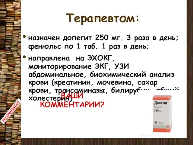 Терапевтом: назначен допегит 250 мг. 3 раза в день; фенюльс