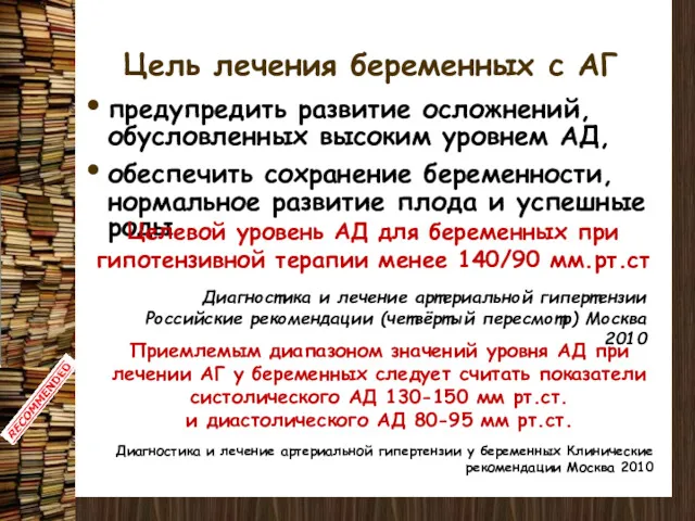 Цель лечения беременных с АГ предупредить развитие осложнений, обусловленных высоким