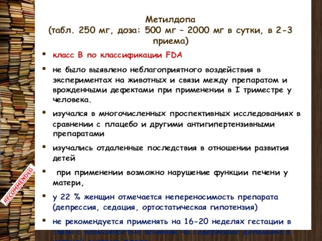 Метилдопа (табл. 250 мг, доза: 500 мг – 2000 мг