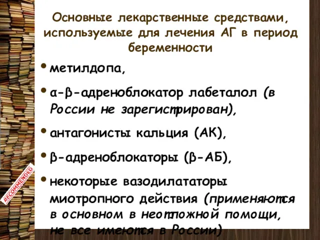 Основные лекарственные средствами, используемые для лечения АГ в период беременности