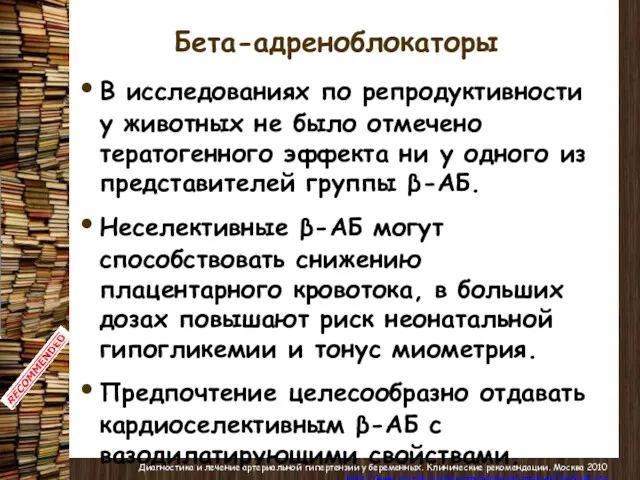 Бета-адреноблокаторы В исследованиях по репродуктивности у животных не было отмечено