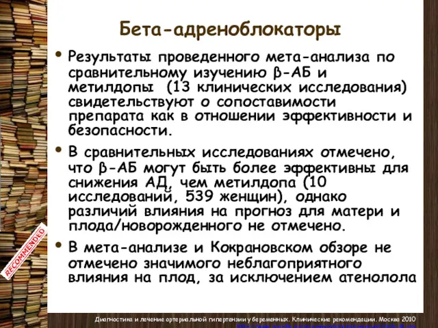 Бета-адреноблокаторы Результаты проведенного мета-анализа по сравнительному изучению β-АБ и метилдопы