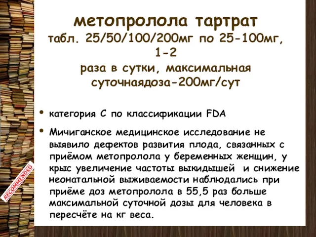 метопролола тартрат табл. 25/50/100/200мг по 25-100мг, 1-2 раза в сутки,