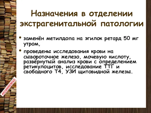 Назначения в отделении экстрагенитальной патологии заменён метилдопа на эгилок ретард