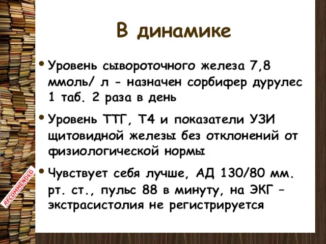 В динамике Уровень сывороточного железа 7,8 ммоль/ л - назначен