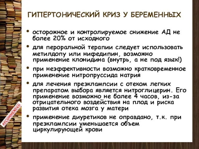 ГИПЕРТОНИЧЕСКИЙ КРИЗ У БЕРЕМЕННЫХ осторожное и контролируемое снижение АД не